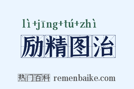 励精图治是什么意思的图片